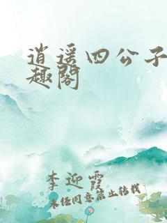 逍遥四公子 笔趣阁