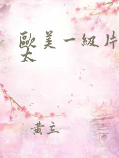 欧美一级片老太太