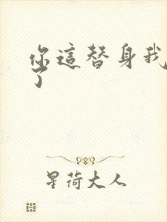 你这替身我不要了