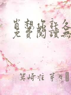 肖想你许久全文免费阅读无弹窗笔趣阁