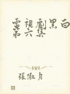 电视剧黑白禁区第六集