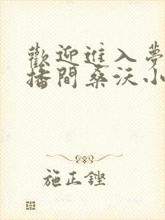 欢迎进入梦魇直播间桑沃小说在线阅读免费