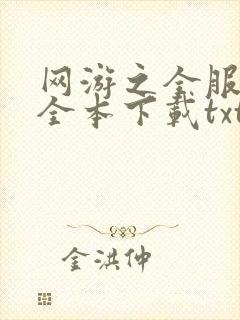 网游之全服公敌全本下载txt
