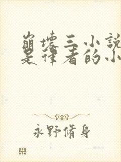 崩坏三小说主角是律者的小说