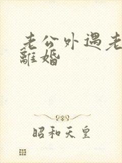 老公外遇老婆要离婚