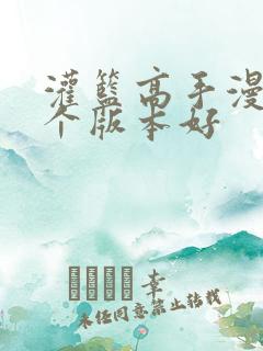 灌篮高手漫画哪个版本好