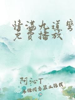 情满九道弯全集免费播放