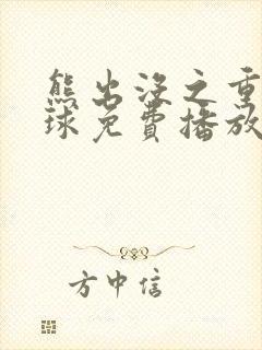 熊出没之重返地球免费播放完整版