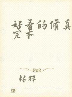 好看的修真小说完本