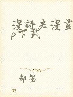 漫诗光漫画app下载