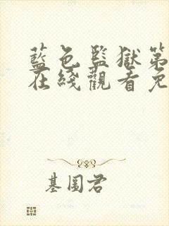 蓝色监狱第二季在线观看免费观看