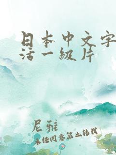 日本中文字幕生活一级片