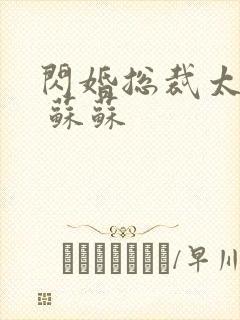 闪婚总裁太霸道 苏苏