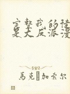 完整我的徒弟都是大反派漫画