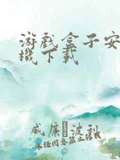 游戏盒子安卓手机下载