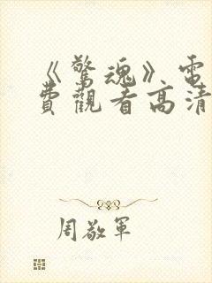 《惊魂》电影免费观看高清