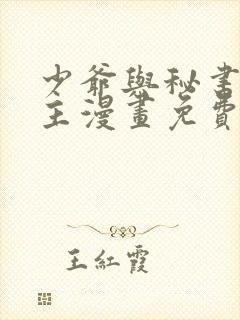 少爷与秘书双男主漫画免费阅读