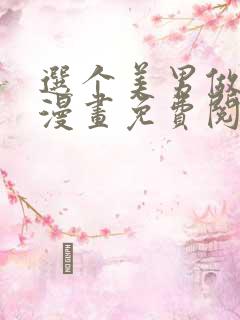 选个美男做爸爸漫画免费阅读漫画