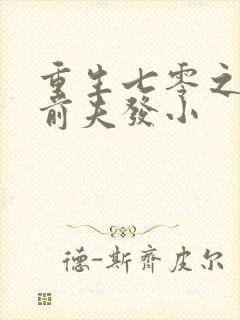 重生七零之改嫁前夫发小