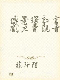 傅景琛许言笑短剧免费观看