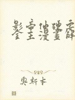 影帝他硬要当我金主漫画解说