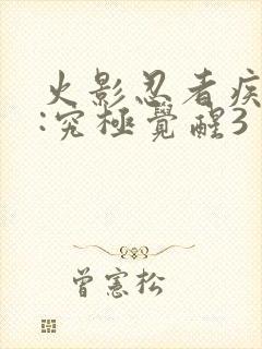 火影忍者疾风传:究极觉醒3