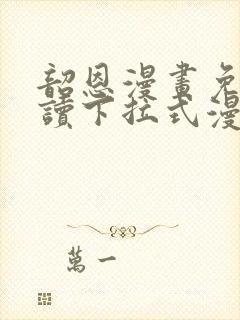 韶恩漫画免费阅读下拉式漫画免费