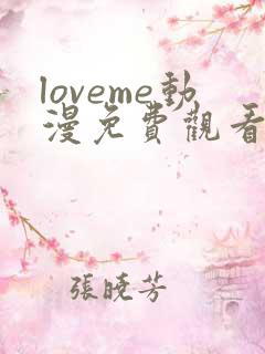 loveme动漫免费观看第一季