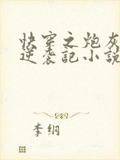 快穿之炮灰女配逆袭记小说免费阅读