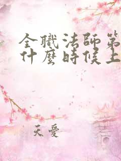 全职法师第七季什么时候上线