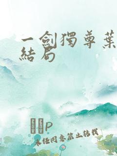 一剑独尊叶玄大结局