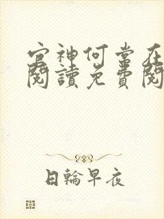 官神何常在全文阅读免费阅