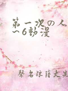 第一次の人妻1～6动漫