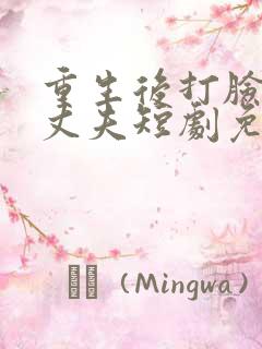 重生后打脸虚伪丈夫短剧免费观看