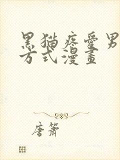 黑猫疼爱男友的方式漫画