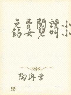 免费阅读小说我的女儿叫小可