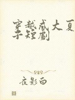 穿越成大夏废太子短剧