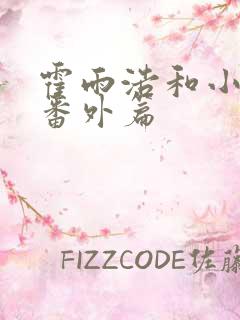 霍雨浩和小舞的番外篇