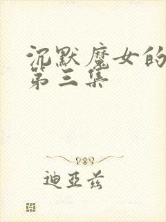 沉默魔女的秘密第三集