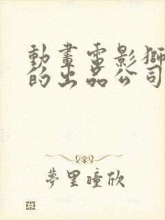 动画电影狮子王的出品公司是哪