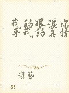 我的眼泪你不在乎我的真情被你辜负