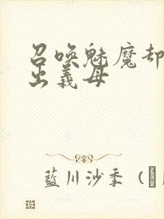 召唤魅魔却召唤出义母