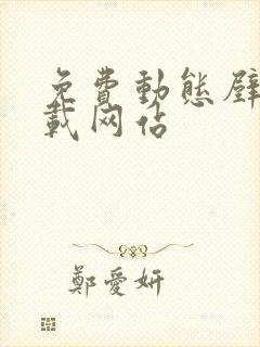 免费动态壁纸下载网站