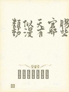 类似天官赐福的动漫有哪些