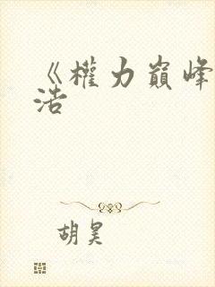 《权力巅峰》陆浩