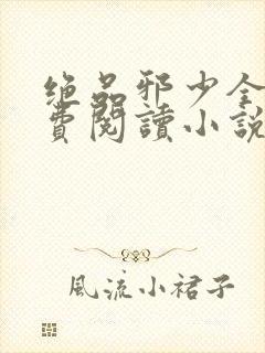 绝品邪少全文免费阅读小说