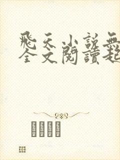 飞天小说无弹窗全文阅读起点