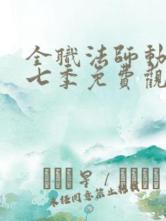 全职法师动漫第七季免费观看