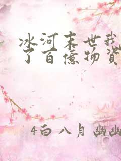 冰河末世我囤积了百亿物资张奕