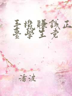 手机赚钱正规平台学生党